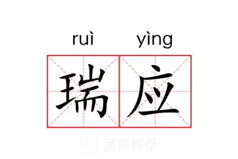 瑞 意思|瑞（汉语文字）